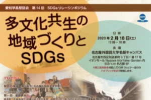 第14回愛知学長懇話会SDGsリレーシンポジウムを開催します|[公式]名古屋外国語大学 世界共生学部 世界共生学科