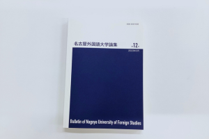 堀部純子准教授の論文が掲載されたNUFS論集が公開されました|[公式]名古屋外国語大学 世界共生学部 世界共生学科
